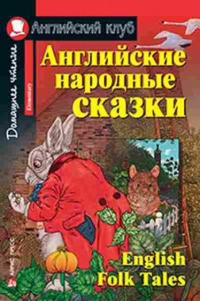 Игра English Folk Tales (сост.Верхогляд В.А.), б-9164, Баград.рф